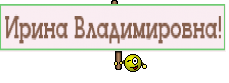 Ирина Владимировна!