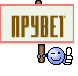 прувет