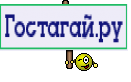 Гостагай.ру