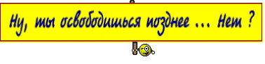 Ну, ты освободишься позднее ... Нет ? 
