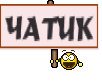 ЧАТИК
