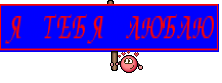 Я ТЕБЯ ЛЮБЛЮ
