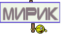 Мирик