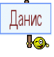 Данис