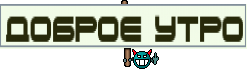 Доброе утро