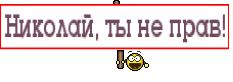 Николай, ты не прав!