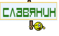 славянин