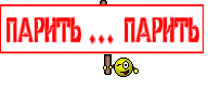 ПАРИТЬ ... ПАРИТЬ