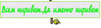 Всем пиривет.Да именно пиривет