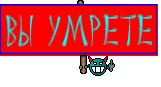 Вы Умрете