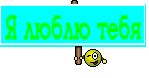 Я люблю тебя