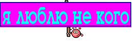 я люблю не кого