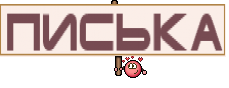ПИСЬКА