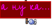 а ну ка...