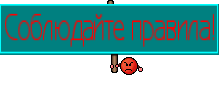 Соблюдайте правила!