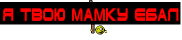 я твою мамку ебал