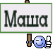 Маша