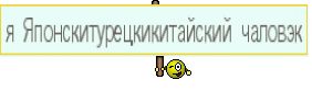 я Японскитурецкикитайский чаловэк