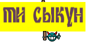 ти сыкун