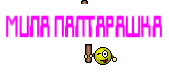 МИЛА ПАЛТАРАШКА