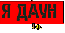Я ДАУН 
