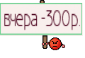 вчера -300р.