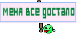 меня все достало