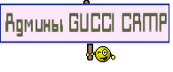 Админы GUCCI CRMP