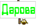 Дарова