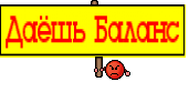 Даёшь Баланс