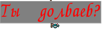 Ты долбаеб?