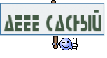 аеее сасный