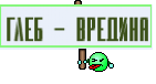 Глеб - вредина