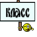 класс