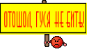 отошол, гуся не бить!