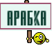АРАБКА