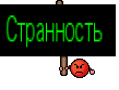 Странность 