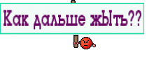 Как дальше жЫть??
