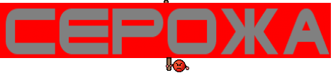 серожа