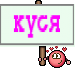 куся