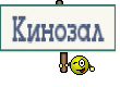  Кинозал 