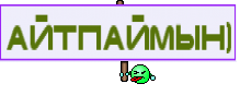 Айтпаймын)