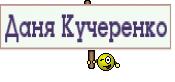 Даня Кучеренко