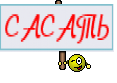 САСАТЬ