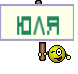 юля