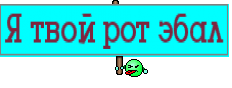 Я твой рот эбал