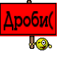 Дроби(