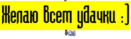 Желаю всем удачки :)