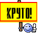 КРУТО!