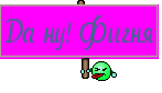 Да ну! Фигня